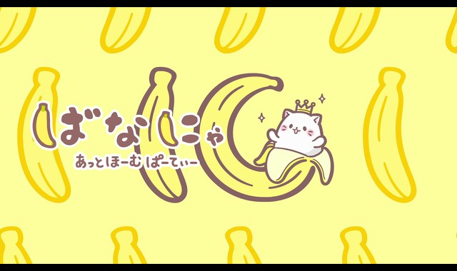 ばなにゃ あっとほーむぱーてぃー 