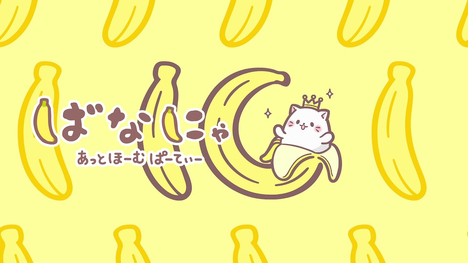 ばなにゃ あっとほーむぱーてぃー 