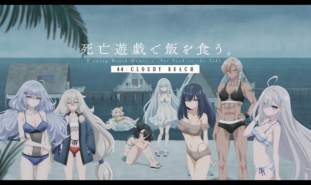 劇場上映 死亡遊戯で飯を食う。 44 CLOUDY BEACH | バンダイチャンネル
