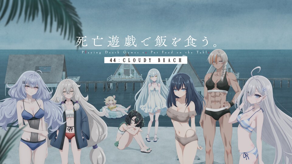 劇場上映 死亡遊戯で飯を食う。 44 CLOUDY BEACH 