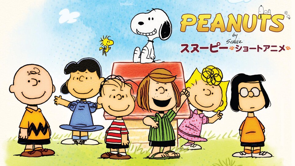 PEANUTS スヌーピー －ショートアニメ－ 