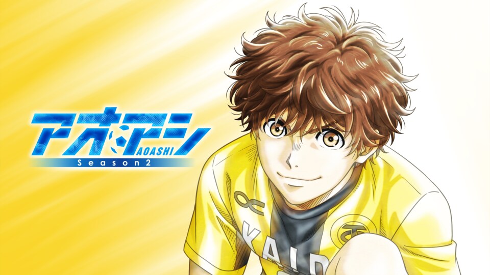 アオアシ Season2 