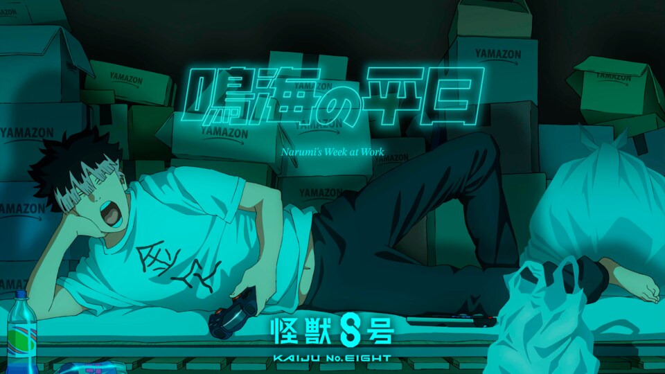 『怪獣８号』オリジナルショートアニメ「鳴海の平日」 