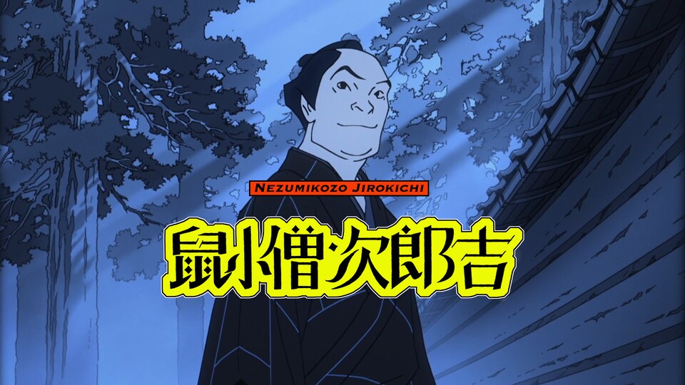 鼠小僧次郎吉 