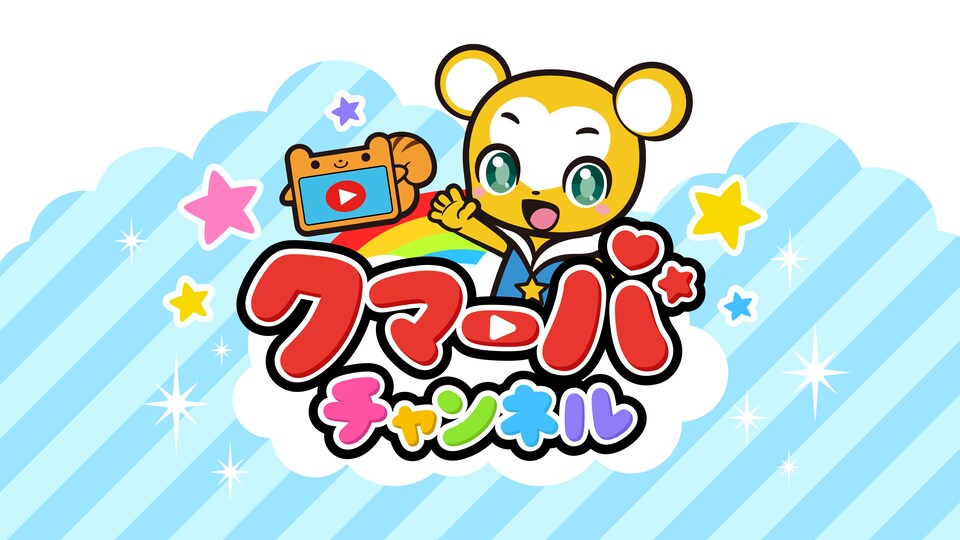 クマーバチャンネル 