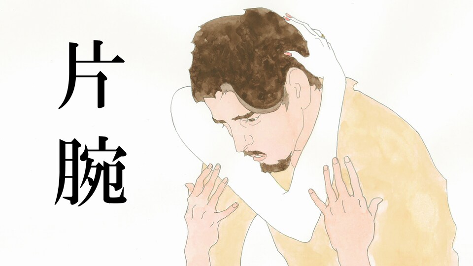 片腕 