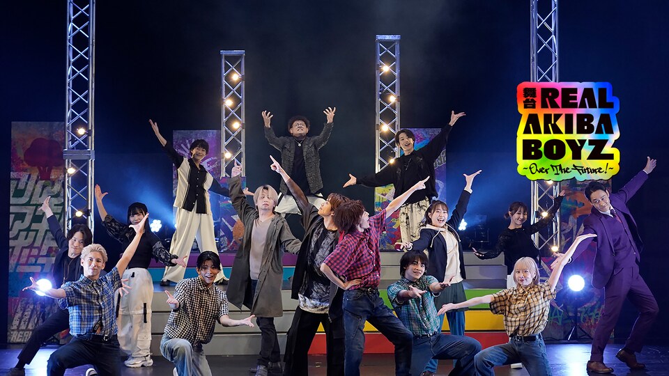 舞台「REAL AKIBA BOYZ～Over The Future！～」 
