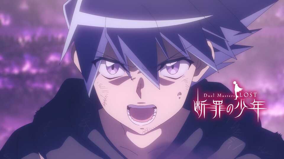 Duel Masters LOST ～断罪の少年～ 