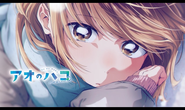 アオのハコ Season 2 | バンダイチャンネル｜最新作から不朽の名作まで