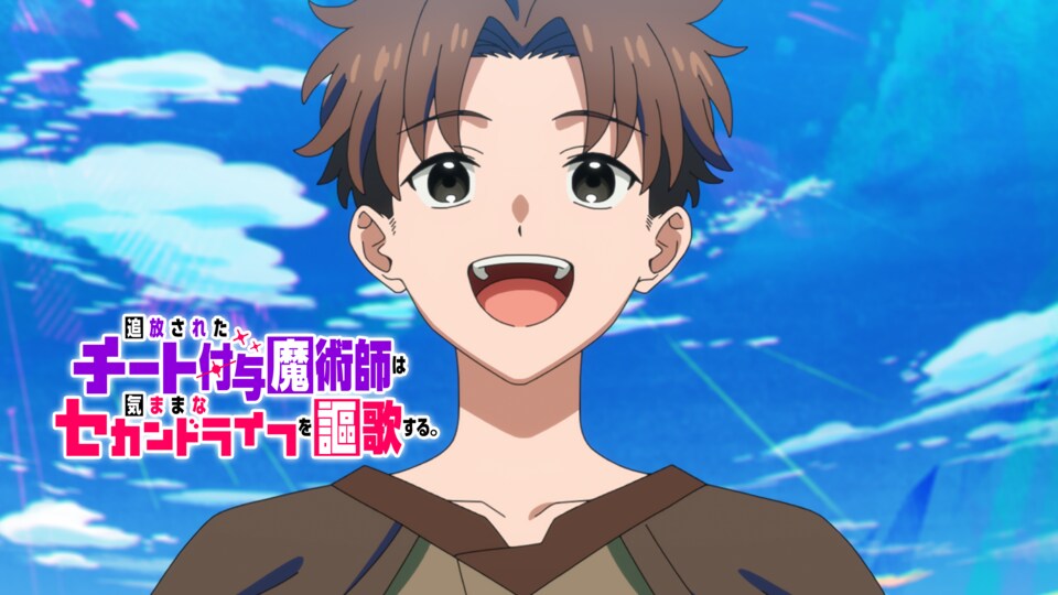 追放されたチート付与魔術師は気ままなセカンドライフを謳歌する。 