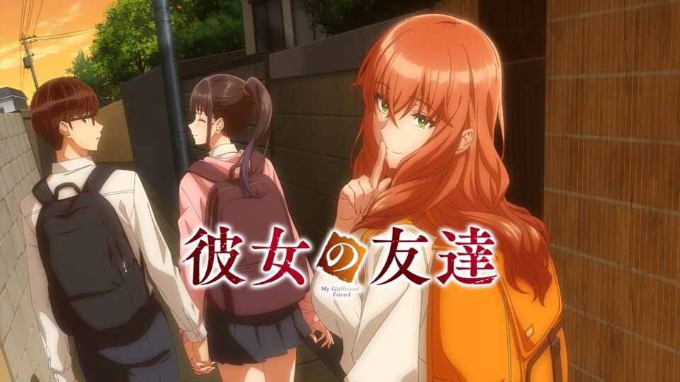 彼女の友達【オンエア版】 