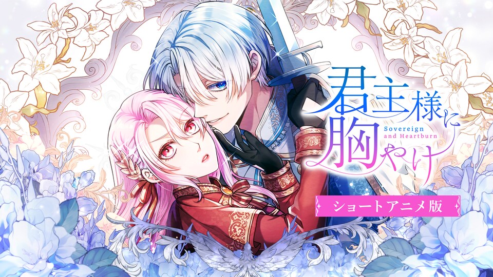 君主様に胸やけ 