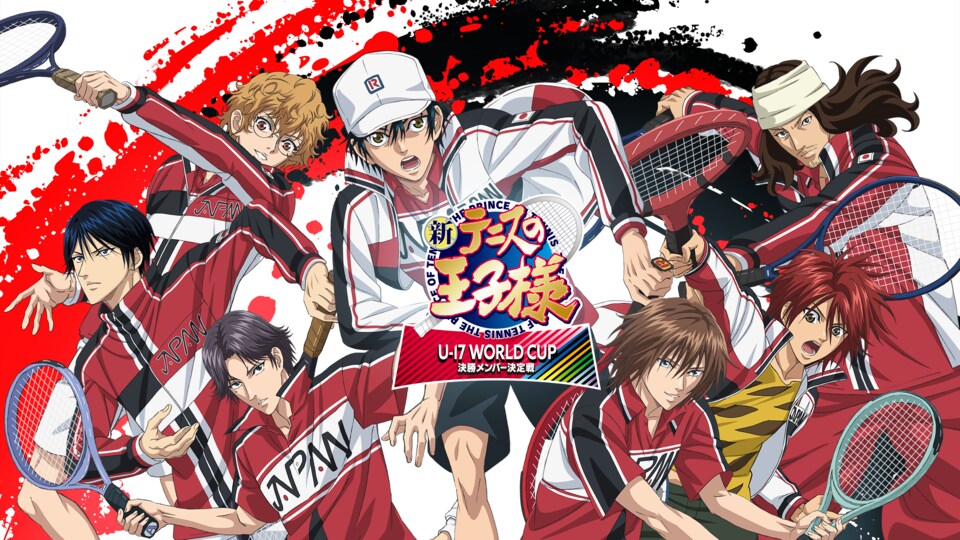 新テニスの王子様 U-17 WORLD CUP 決勝メンバー決定戦 