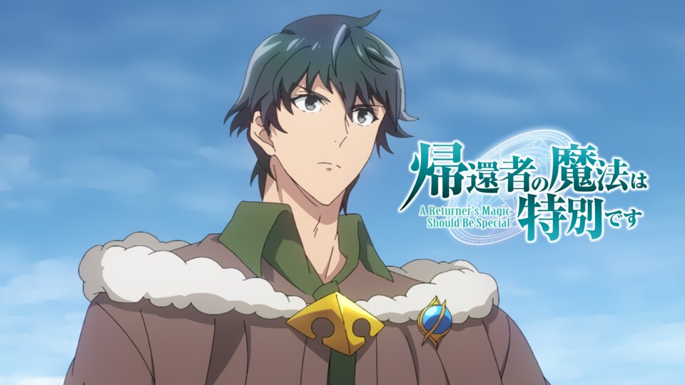 帰還者の魔法は特別です 第2期 