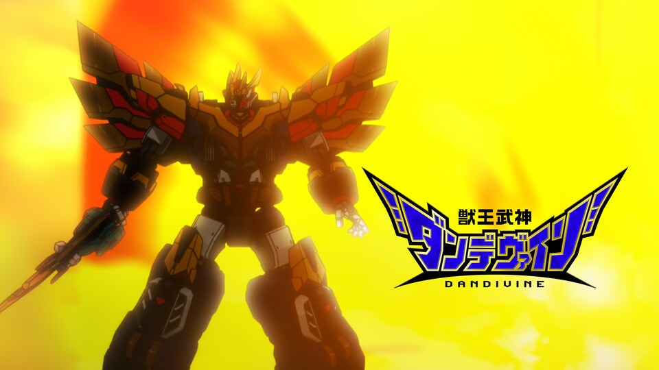 獣王武神ダンデヴァイン 