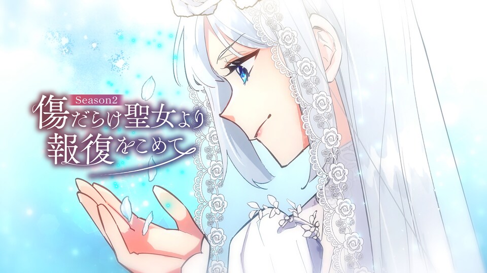傷だらけ聖女より報復をこめて Season2 