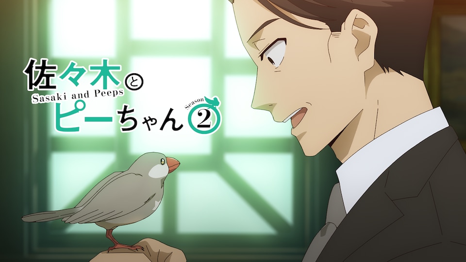 佐々木とピーちゃんSeason2 