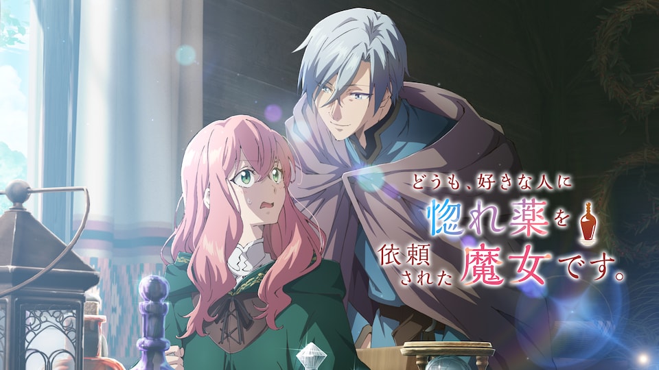 どうも、好きな人に惚れ薬を依頼された魔女です。 