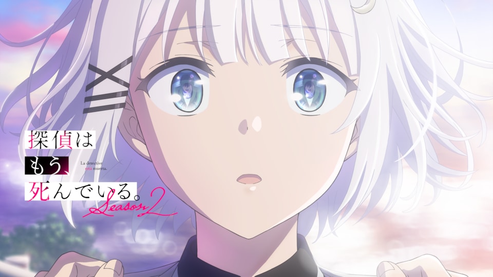 探偵はもう、死んでいる。Season2 