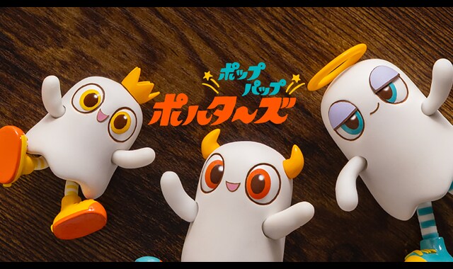 ポップパップポルターズ | バンダイチャンネル｜最新作から不朽の名作
