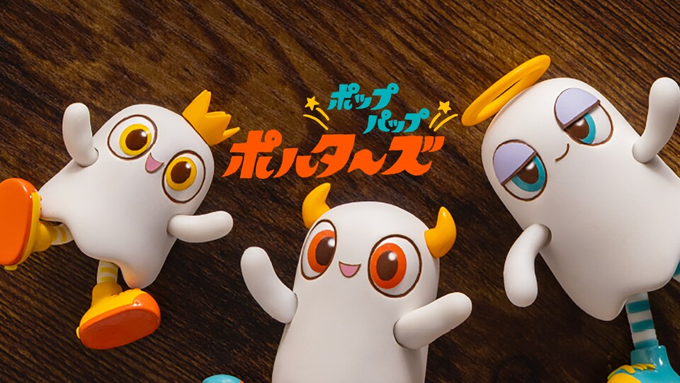 ポップパップポルターズ 