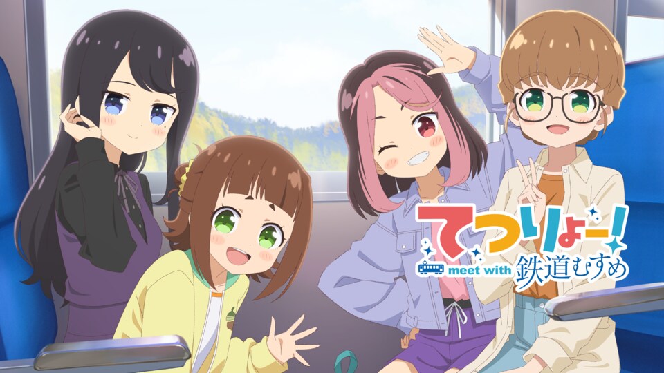 てつりょー！meet with 鉄道むすめ 