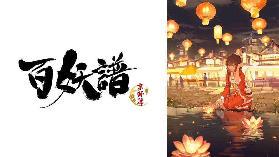 百妖譜　第３期京師篇 