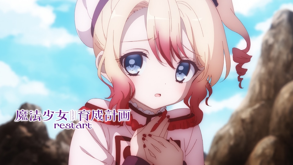 魔法少女育成計画 restart 