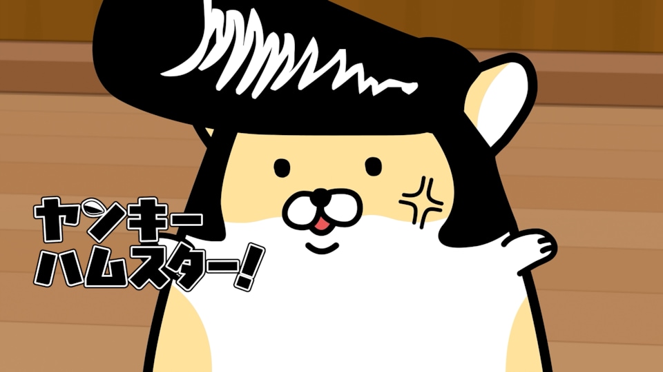 ヤンキーハムスター！ 