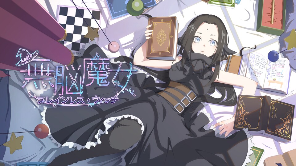 無脳魔女 ブレインレス・ウィッチ 