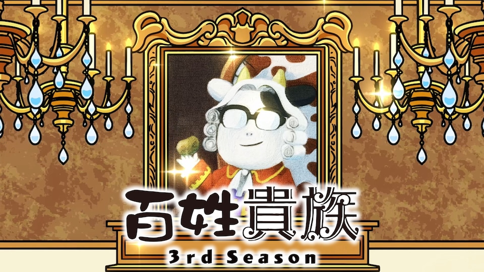 百姓貴族 3rd Season 