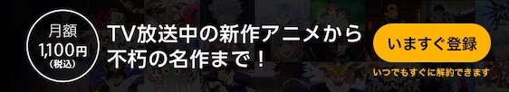 TV放送中の新作アニメから不朽の名作まで！ 月額1,100円（税込み）