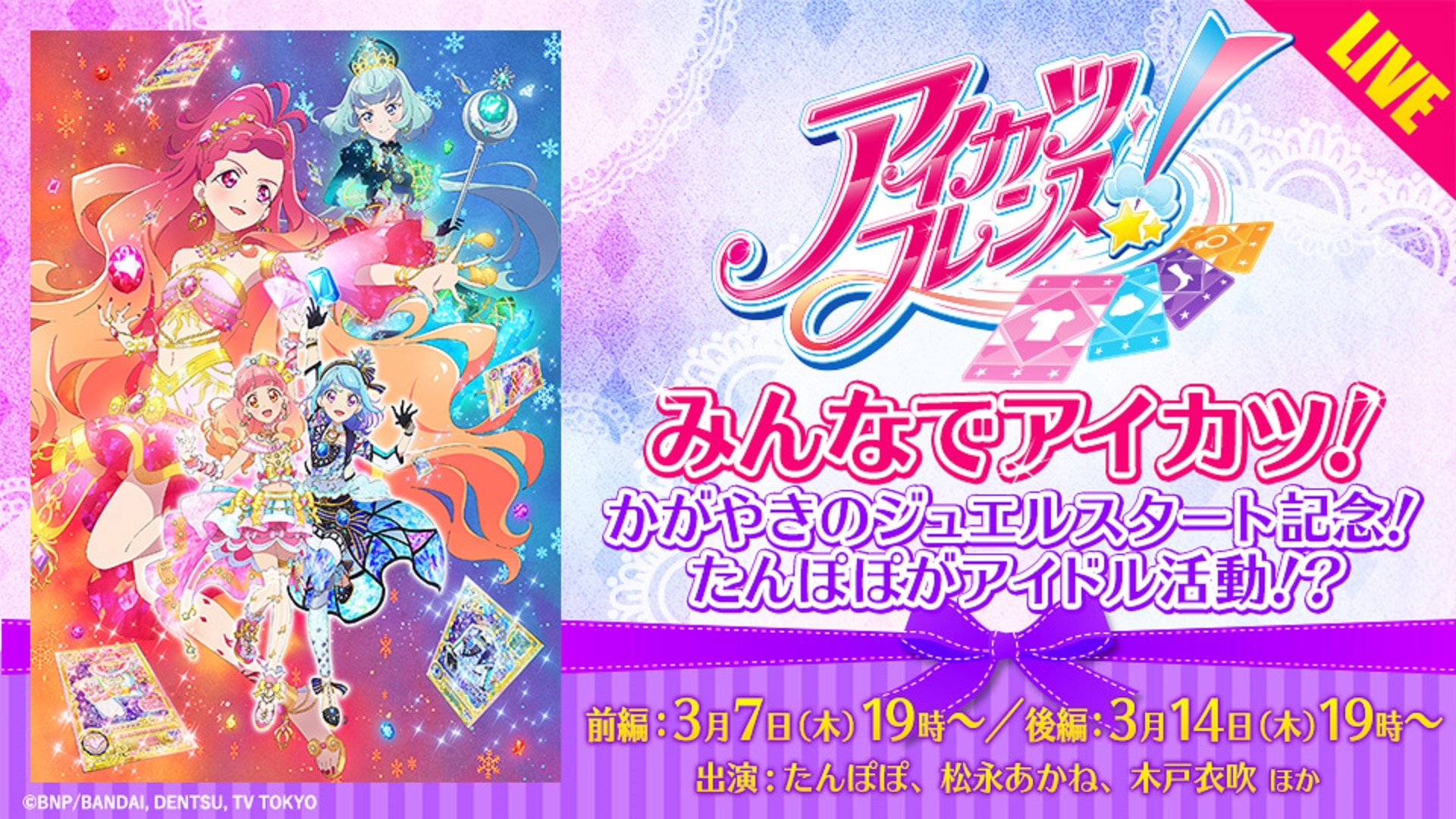 アイカツフレンズ！ | バンダイチャンネル｜初回おためし無料のアニメ