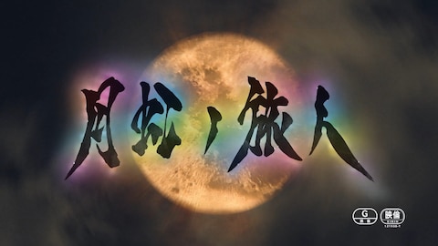 牙狼 Garo 月虹ノ旅人 バンダイチャンネル 初回おためし無料のアニメ配信サービス 牙狼 Garo 月虹ノ旅人 バンダイチャンネル 初回おためし無料のアニメ配信サービス
