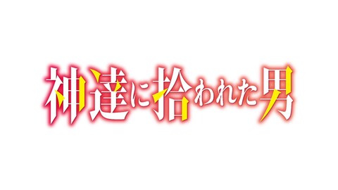 神達に拾われた男 バンダイチャンネル 初回おためし無料のアニメ配信サービス