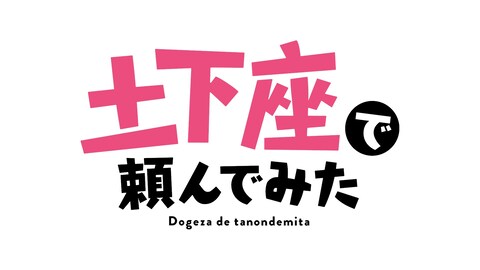 土下座で頼んでみた バンダイチャンネル 初回おためし無料のアニメ配信サービス 土下座で頼んでみた バンダイチャンネル 初回おためし無料のアニメ配信サービス