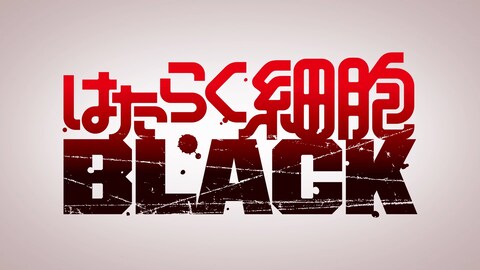 はたらく細胞 特別編 風邪症候群 バンダイチャンネル 初回おためし無料のアニメ配信サービス