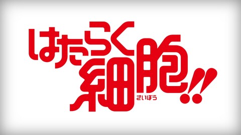 はたらく細胞 特別編 風邪症候群 バンダイチャンネル 初回おためし無料のアニメ配信サービス はたらく細胞 特別編 風邪症候群 バンダイチャンネル 初回おためし無料のアニメ配信サービス