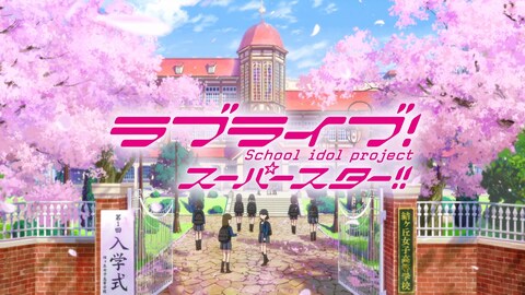 ラブライブ サンシャイン Tvアニメ2期 バンダイチャンネル 初回おためし無料のアニメ配信サービス