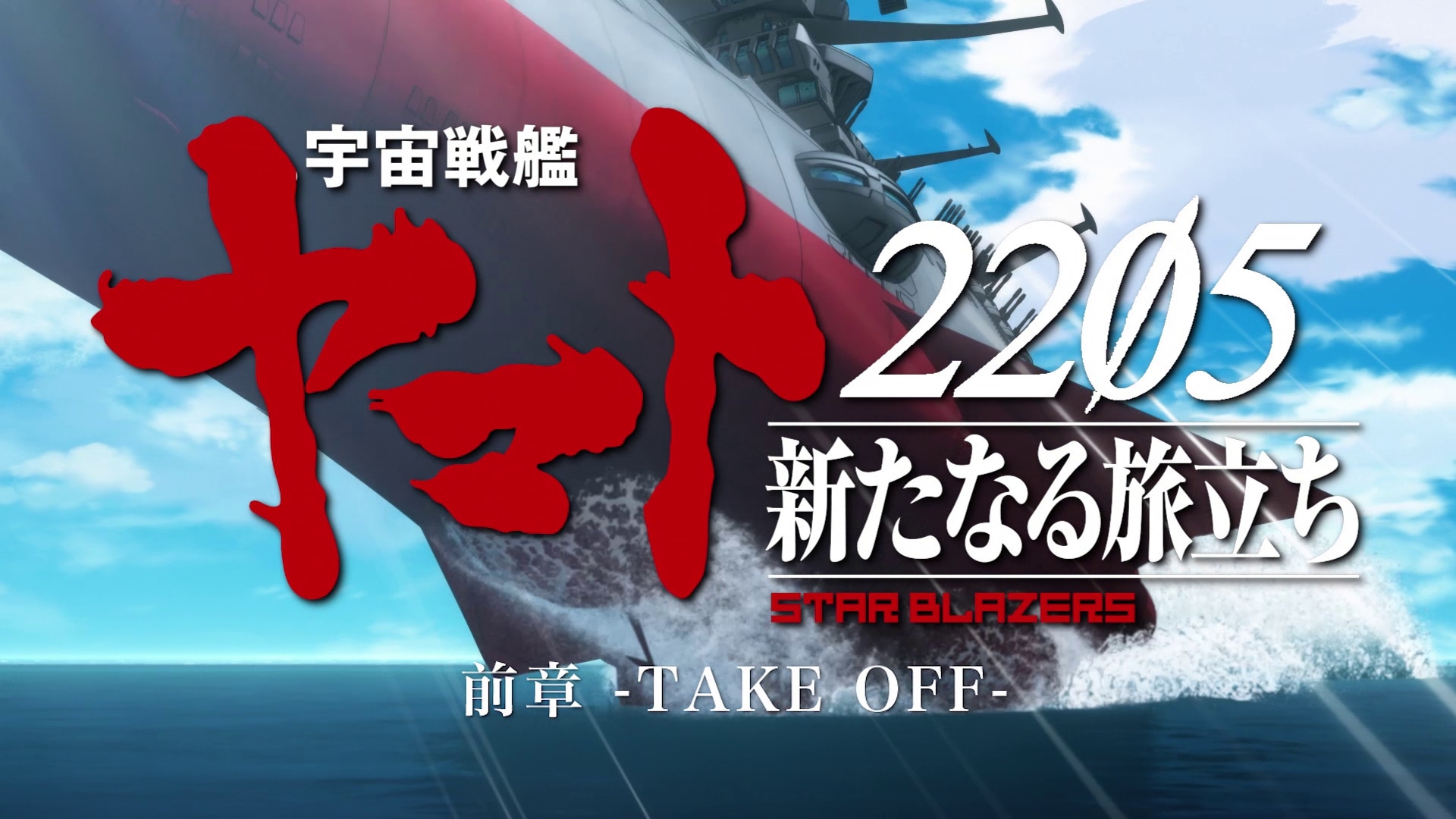 宇宙戦艦ヤマト2205 新たなる旅立ち」前章 -TAKE OFF- | バンダイ
