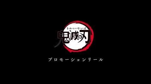 テレビアニメ 鬼滅の刃 竈門炭治郎 立志編 バンダイチャンネル 初回おためし無料のアニメ配信サービス