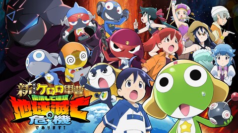 ケロロ軍曹 7thシーズン | バンダイチャンネル｜最新作から不朽の名作 