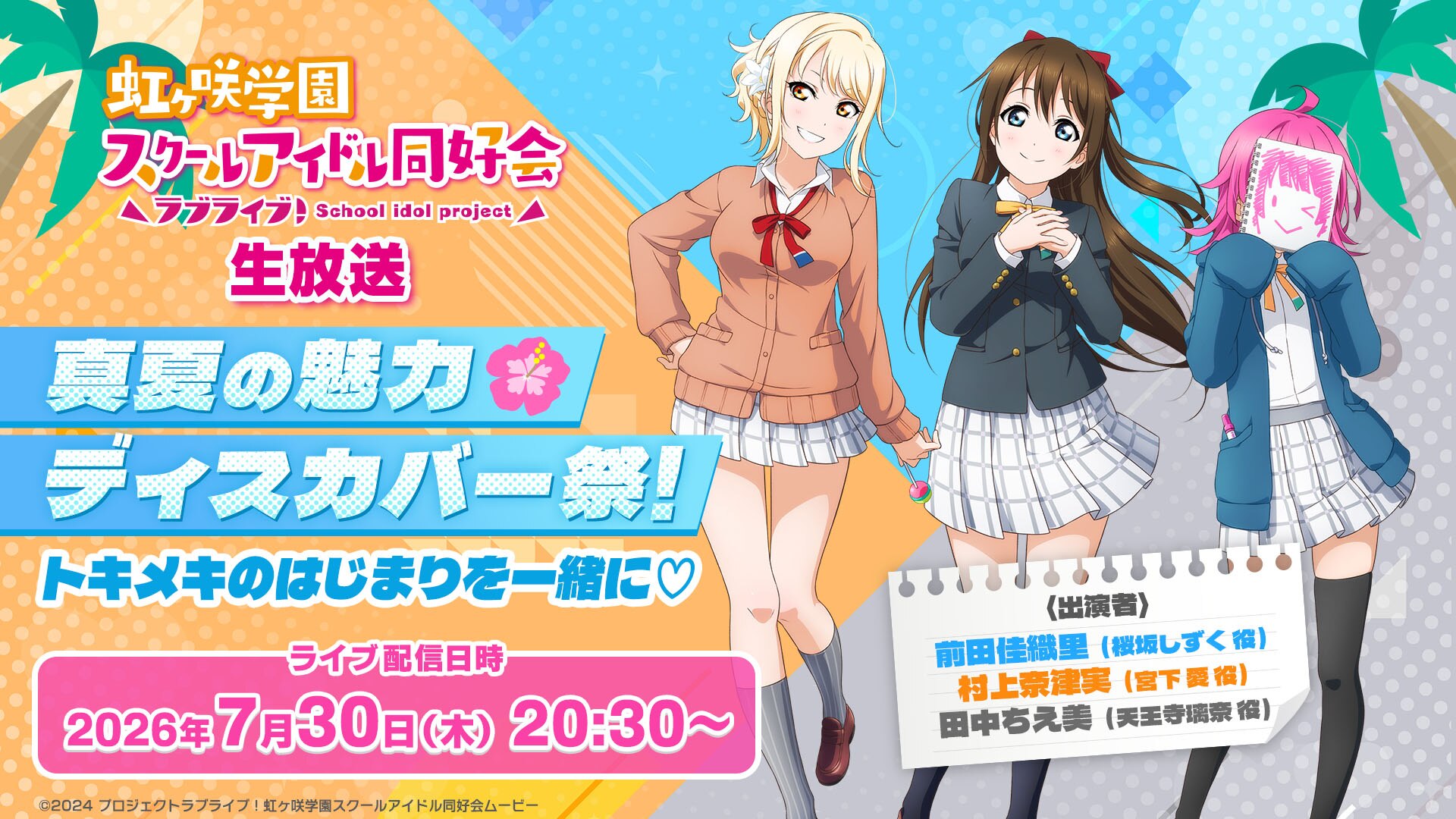 ラブライブ！サンシャイン!!TVアニメ2期 | バンダイチャンネル｜最新作