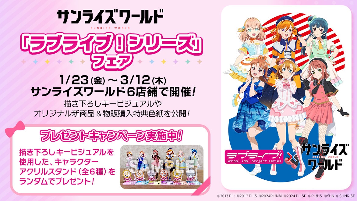 サンライズワールド『ラブライブ！シリーズ』フェア特集 │ バンダイ