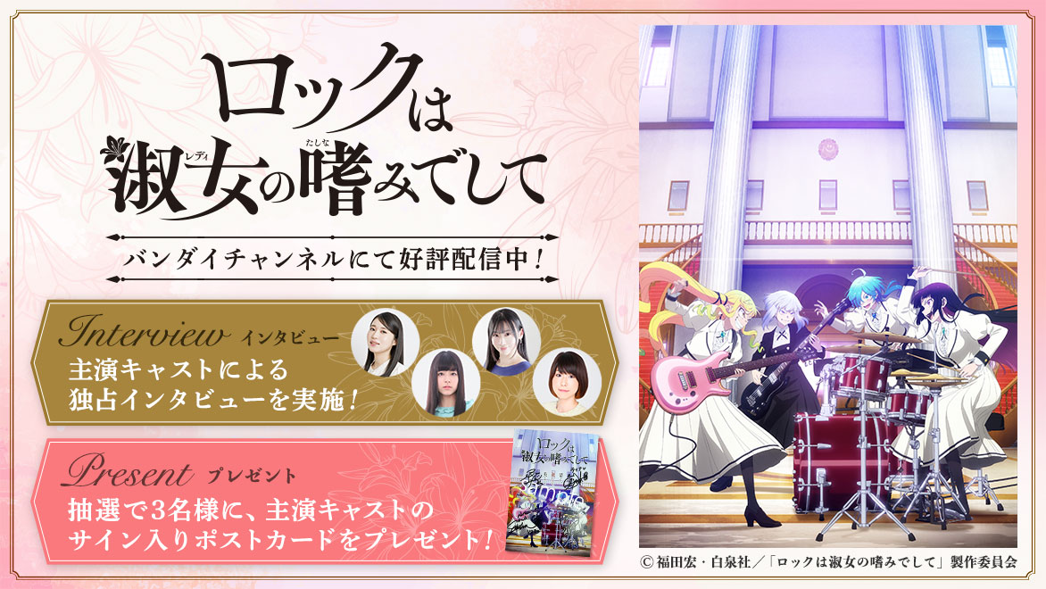 ロックは淑女の嗜みでして』特集 │ バンダイチャンネル