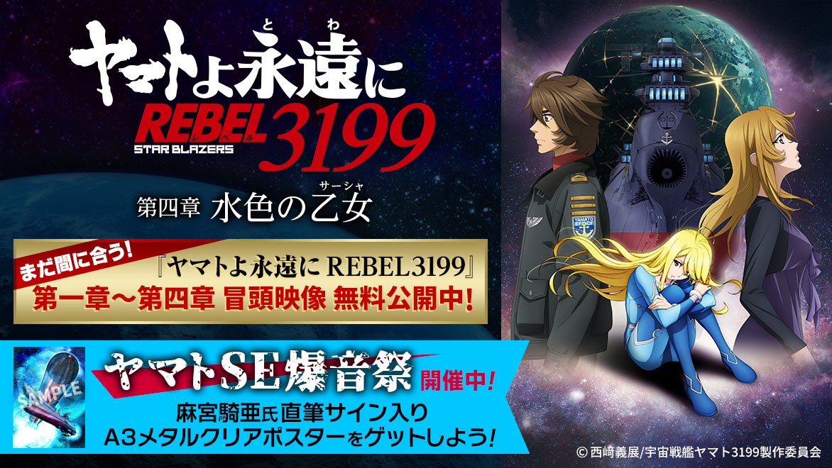 ヤマトよ永遠に REBEL3199 第四章 水色の乙女』 特集展開中