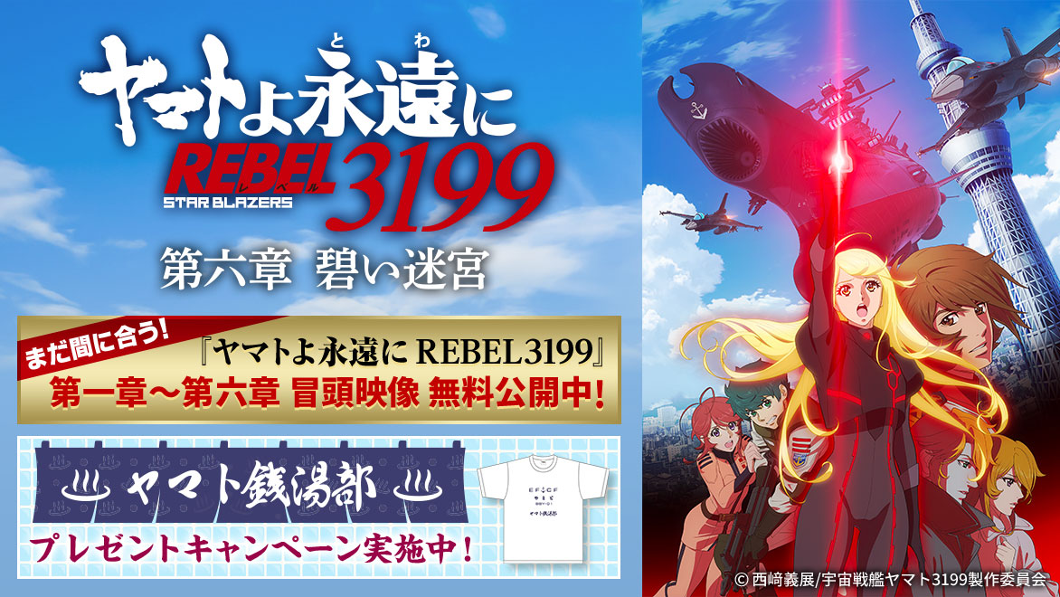 ヤマトよ永遠に REBEL3199 第六章 碧い迷宮』 特集展開中