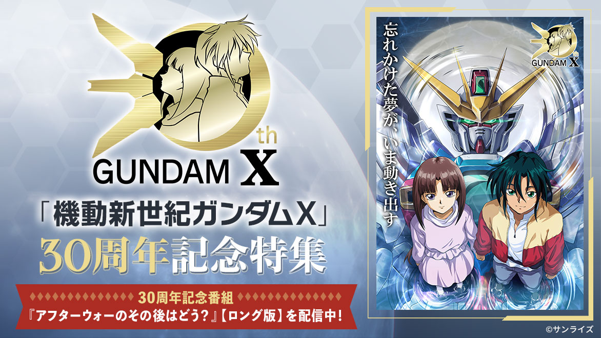 機動新世紀ガンダムX』30周年記念特集 │ バンダイチャンネル