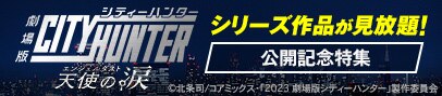 劇場版シティーハンター記念特集