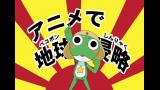 ケロロ軍曹 1stシーズン